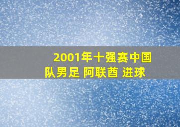 2001年十强赛中国队男足 阿联酋 进球